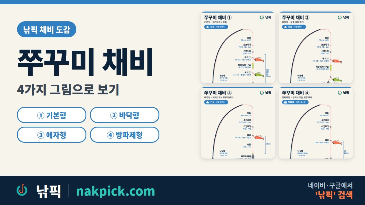 쭈꾸미 채비 4가지 그림으로 보기, 선상 3가지와 방파제 1가지 쭈꾸미 채비 도면